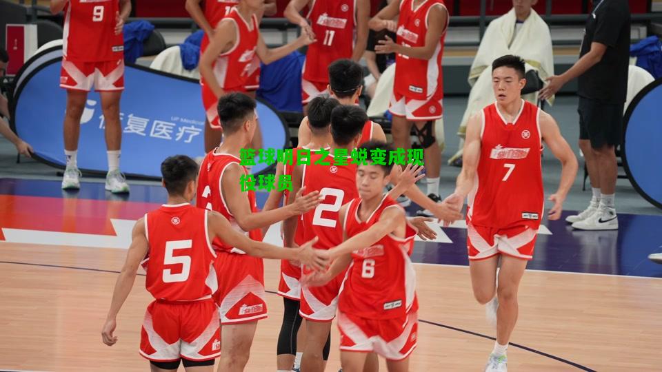 篮球明日之星蜕变成现役球员