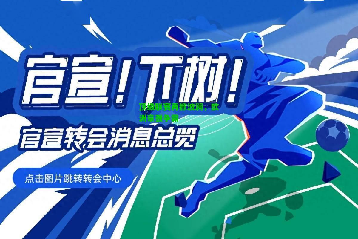 顶级联赛再掀波澜，欧洲豪强争霸