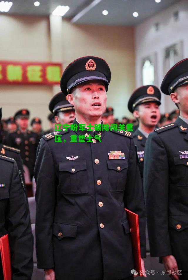辽宁盼军士破除闯关重压，重塑士气