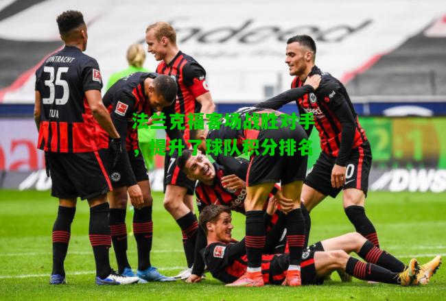 法兰克福客场战胜对手，提升了球队积分排名