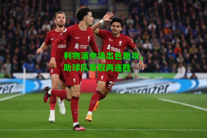 利物浦中场出色助攻，助球队豪取两连胜