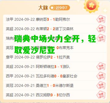 瑞典中场火力全开，轻取爱沙尼亚
