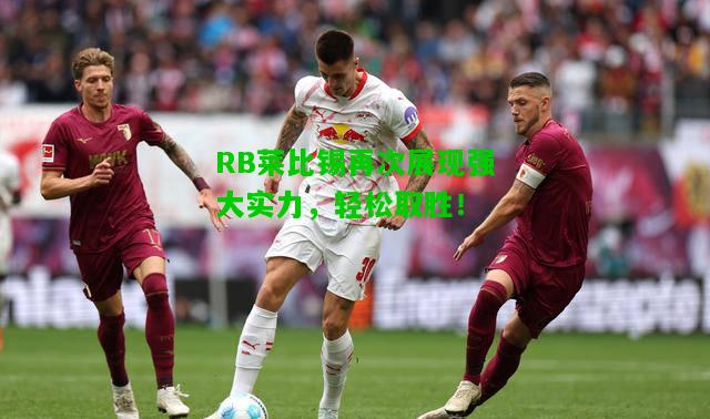 RB莱比锡再次展现强大实力，轻松取胜！