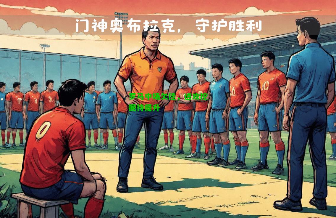 罗马中场欠佳，进攻挖掘待提升