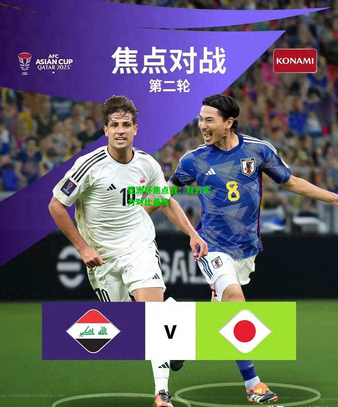 亚洲杯焦点战：双方实力对比悬殊