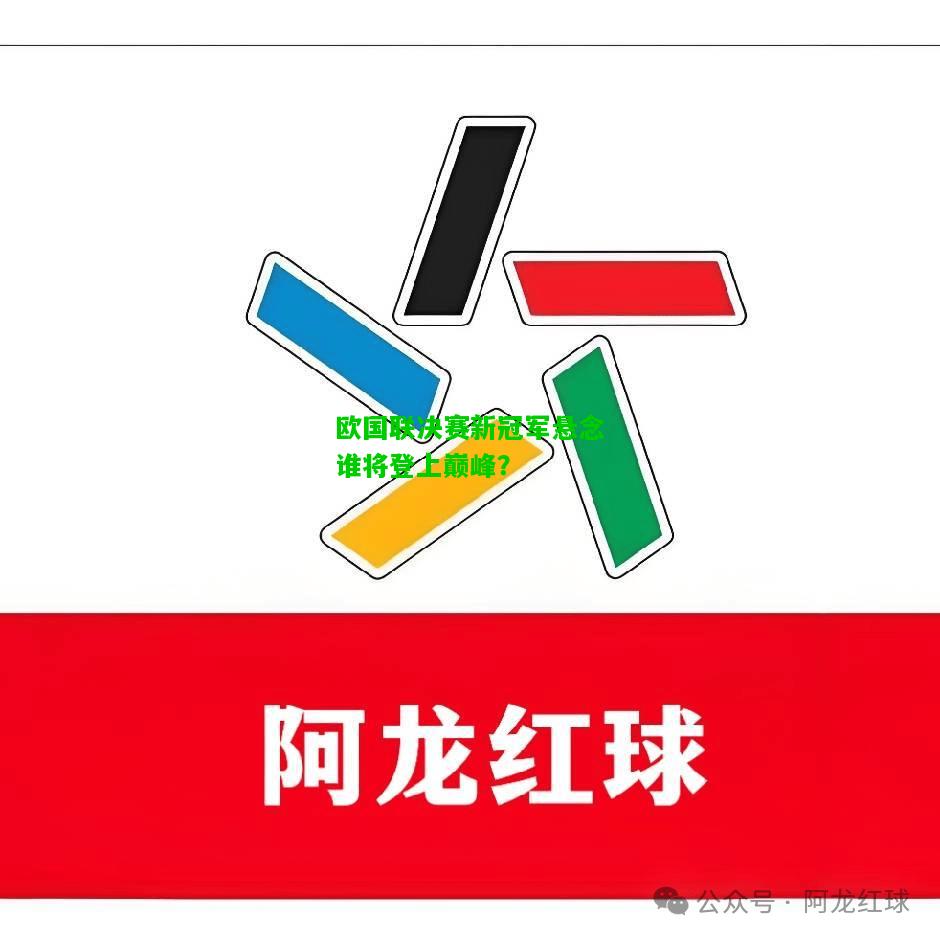 欧国联决赛新冠军悬念谁将登上巅峰？