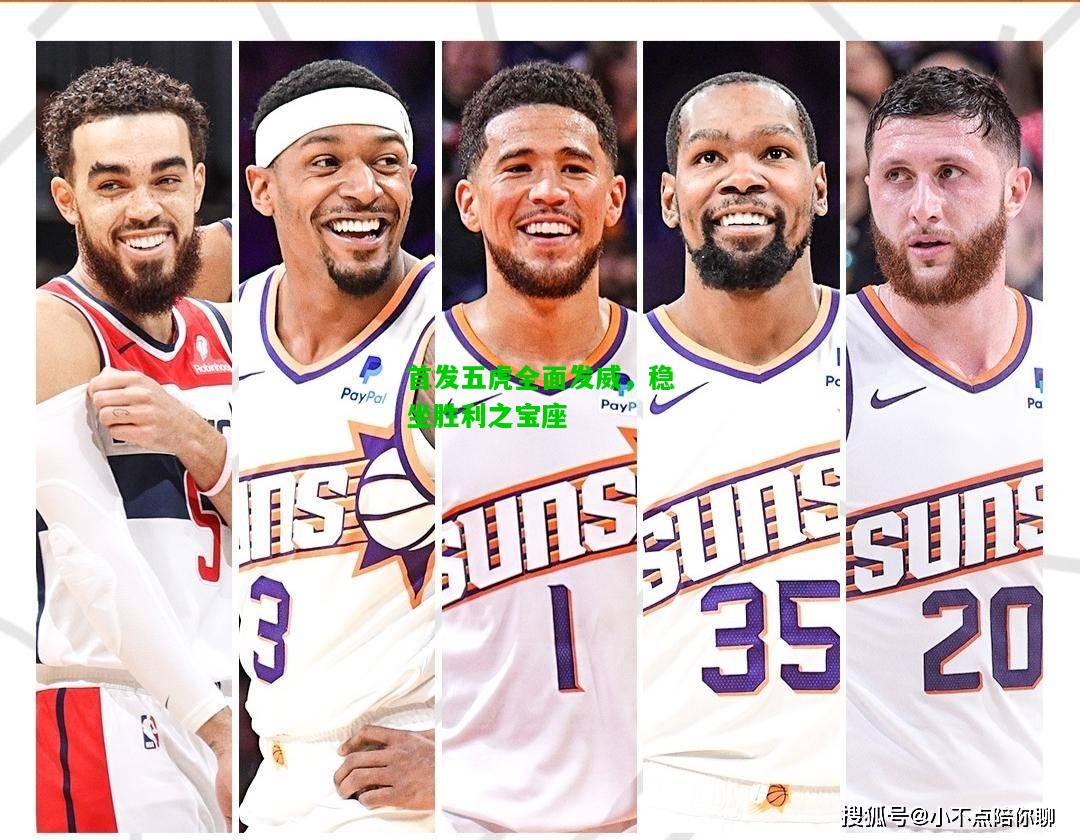 首发五虎全面发威，稳坐胜利之宝座