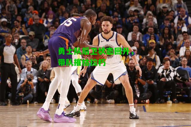 勇士队后卫状态回升，带队摧枯拉朽