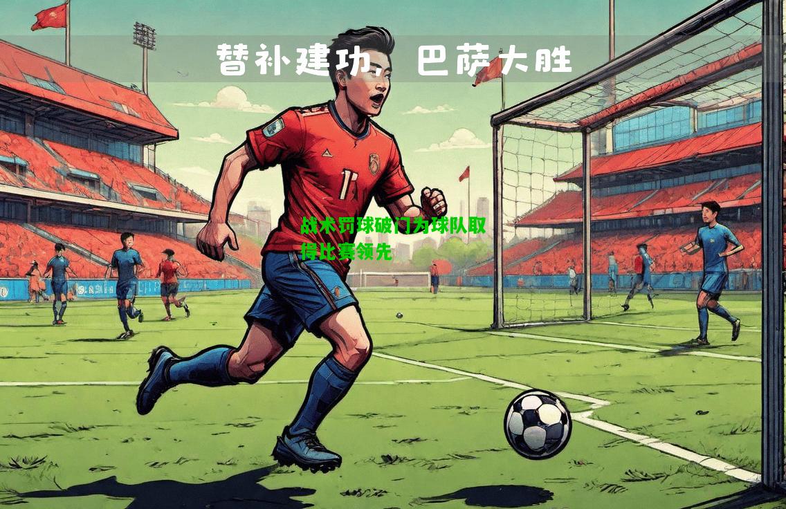 战术罚球破门为球队取得比赛领先