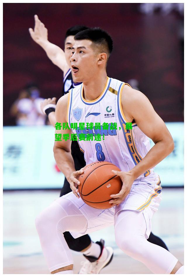 各队明星球员备战，展望季后赛前途！