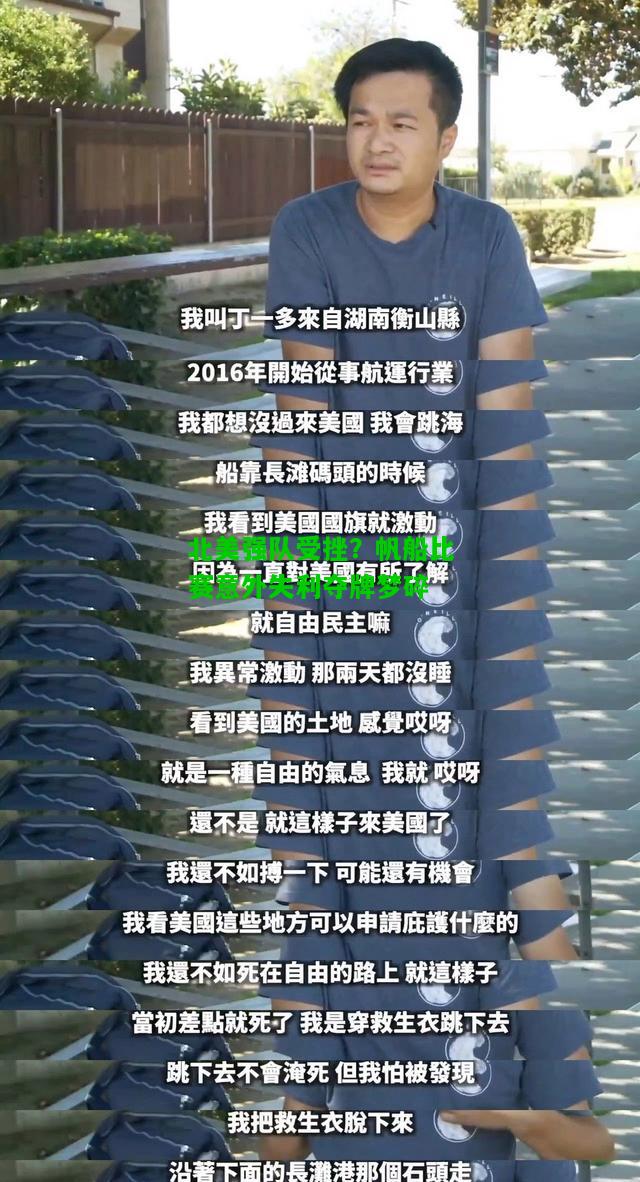 北美强队受挫？帆船比赛意外失利夺牌梦碎