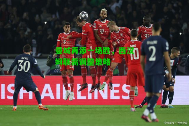 曼城再添一场胜，西汉姆联需调整策略