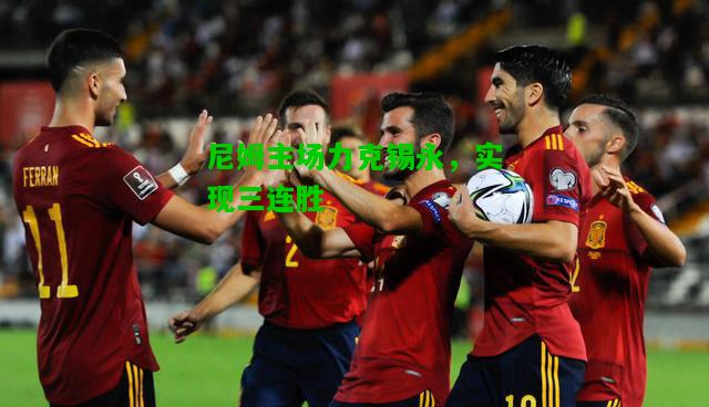 尼姆主场力克锡永，实现三连胜