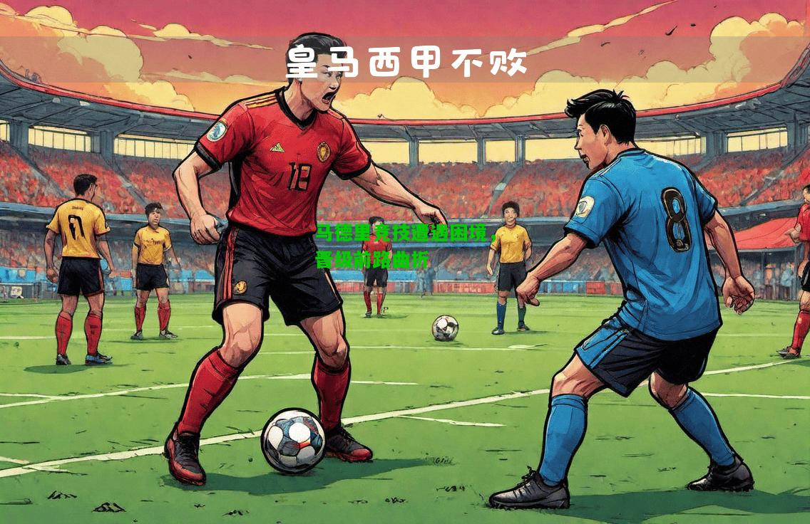马德里竞技遭遇困境，晋级前路曲折