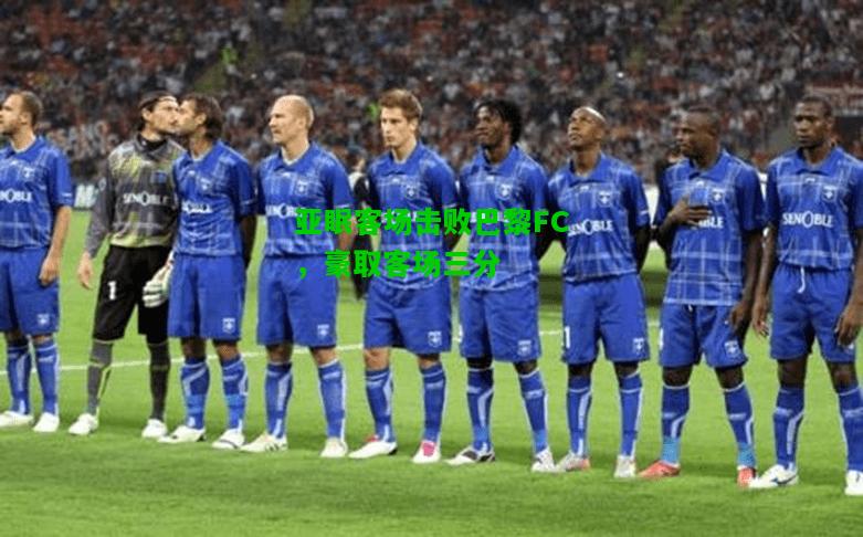 亚眠客场击败巴黎FC，豪取客场三分