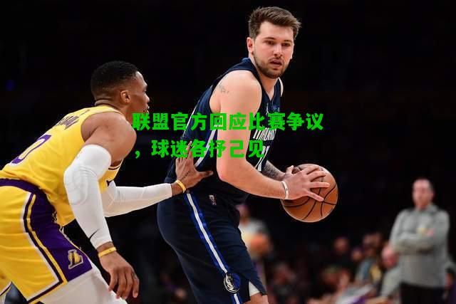 联盟官方回应比赛争议，球迷各抒己见