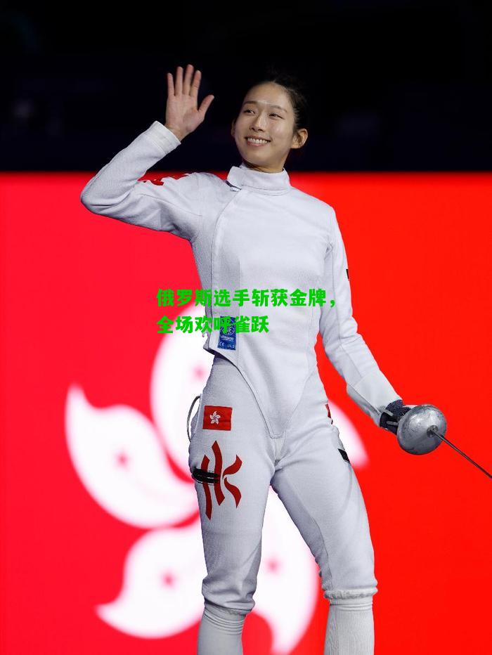 俄罗斯选手斩获金牌，全场欢呼雀跃