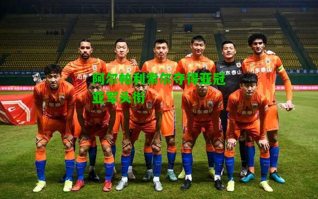 阿尔帕利索尔夺得亚冠亚军头衔