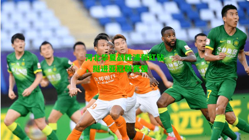 河北华夏战胜浦和红钻，挺进亚冠联赛强