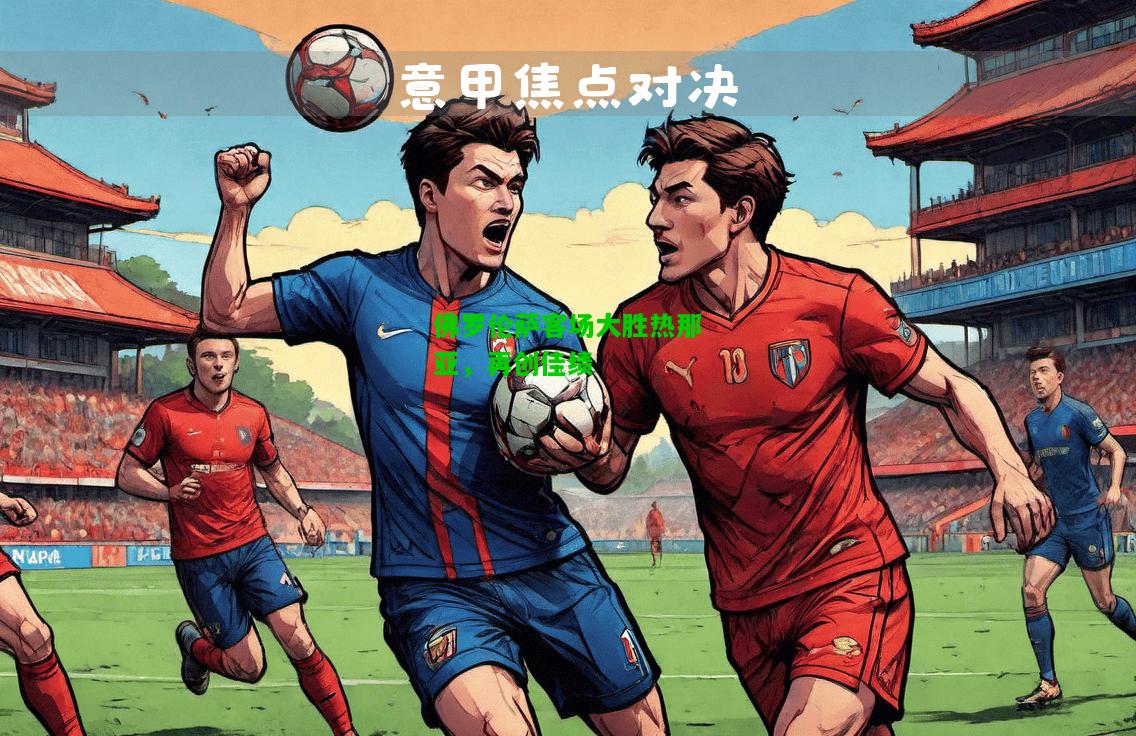 佛罗伦萨客场大胜热那亚，再创佳绩