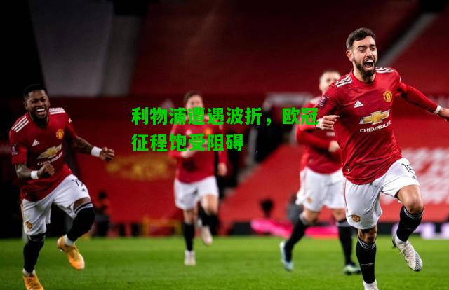 利物浦遭遇波折，欧冠征程饱受阻碍