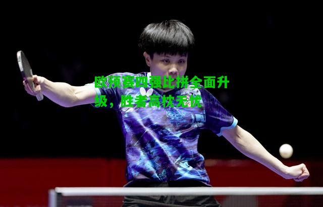 欧预赛四强比拼全面升级，胜者高枕无忧