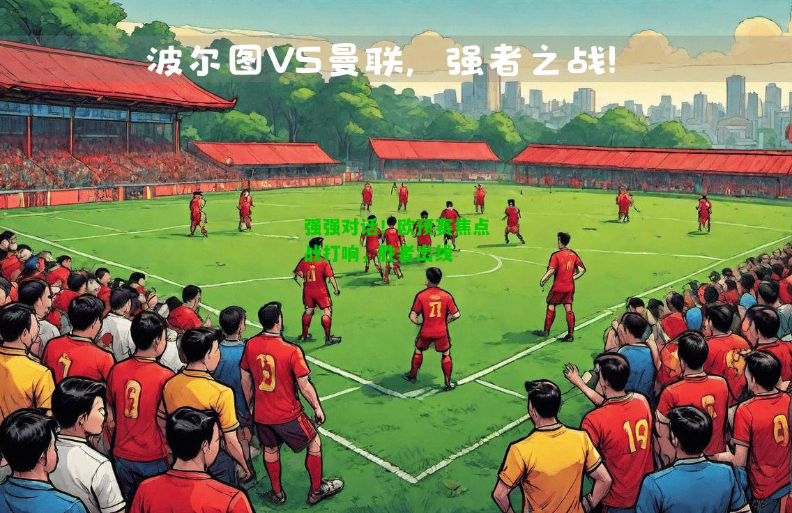 强强对话！欧预赛焦点战打响，胜者出线