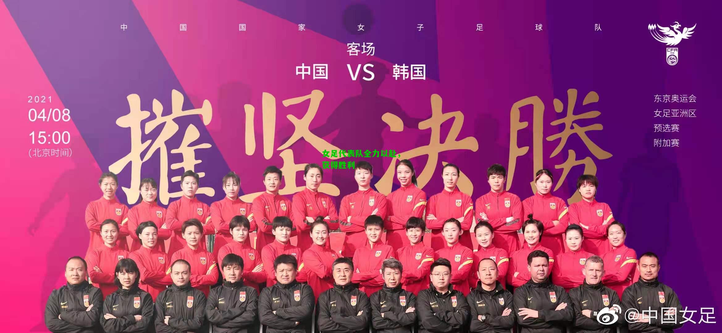 女足代表队全力以赴，获得胜利