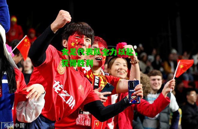 女足代表队全力以赴，获得胜利