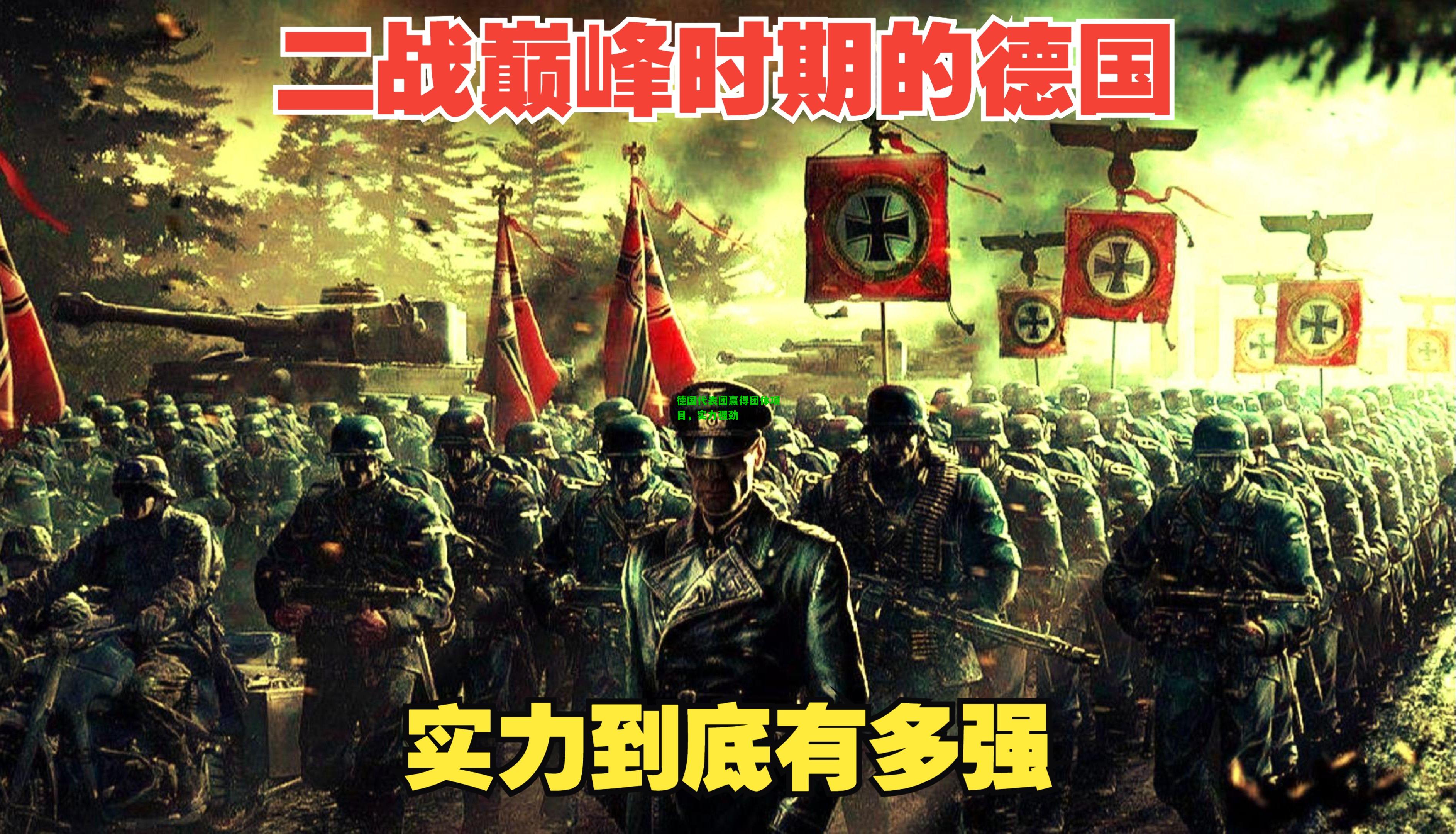 德国代表团赢得团体项目，实力强劲