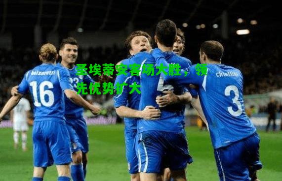 圣埃蒂安客场大胜，领先优势扩大