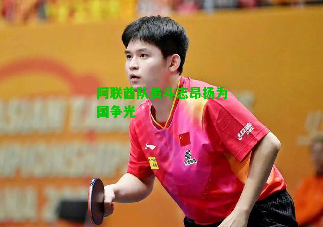 阿联酋队员斗志昂扬为国争光
