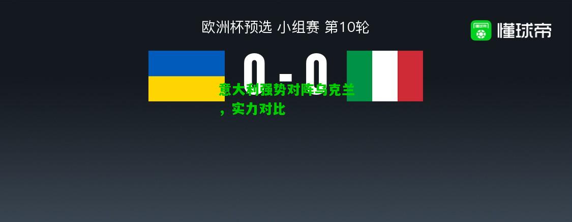 意大利强势对阵乌克兰，实力对比