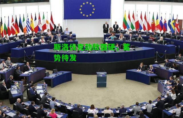 斯洛伐克劲敌强硬，蓄势待发