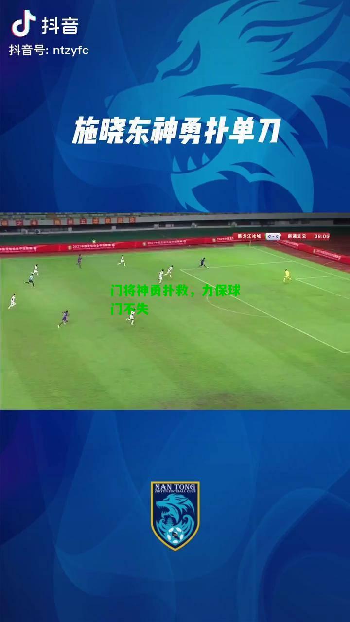 门将神勇扑救，力保球门不失