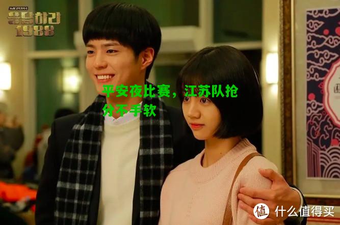 平安夜比赛，江苏队抢分不手软