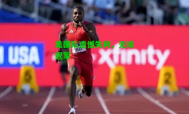 美国队遗憾失利，无缘冠军