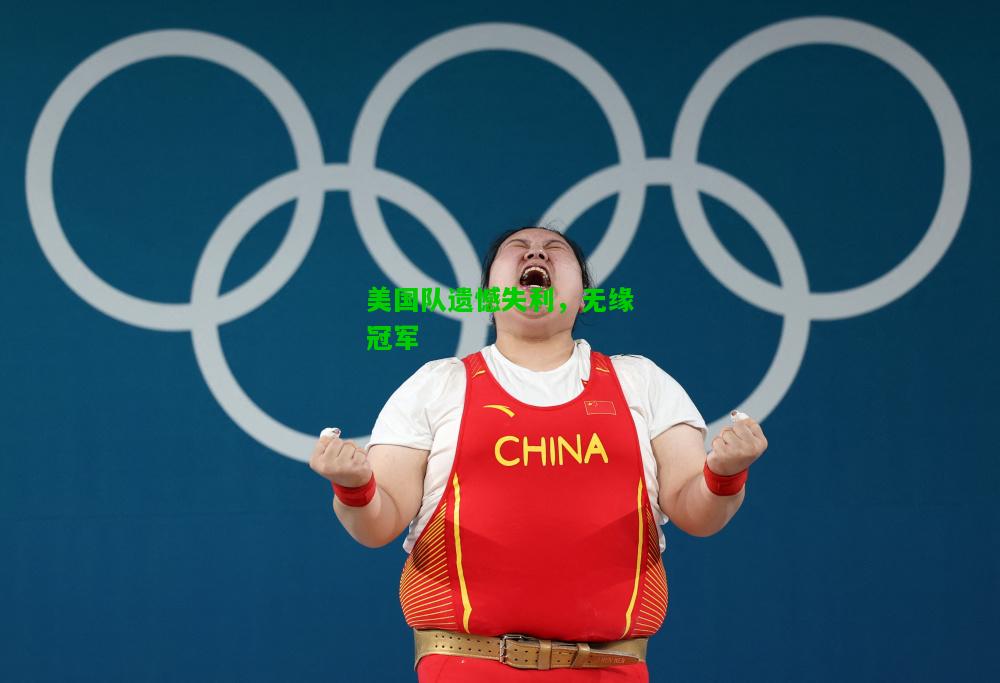 美国队遗憾失利，无缘冠军