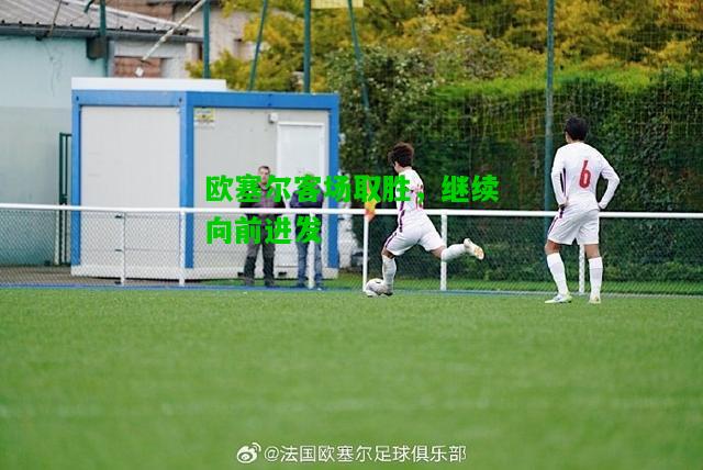 欧塞尔客场取胜，继续向前进发