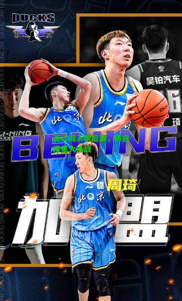 浙江闯入季后赛，将迎接重大挑战