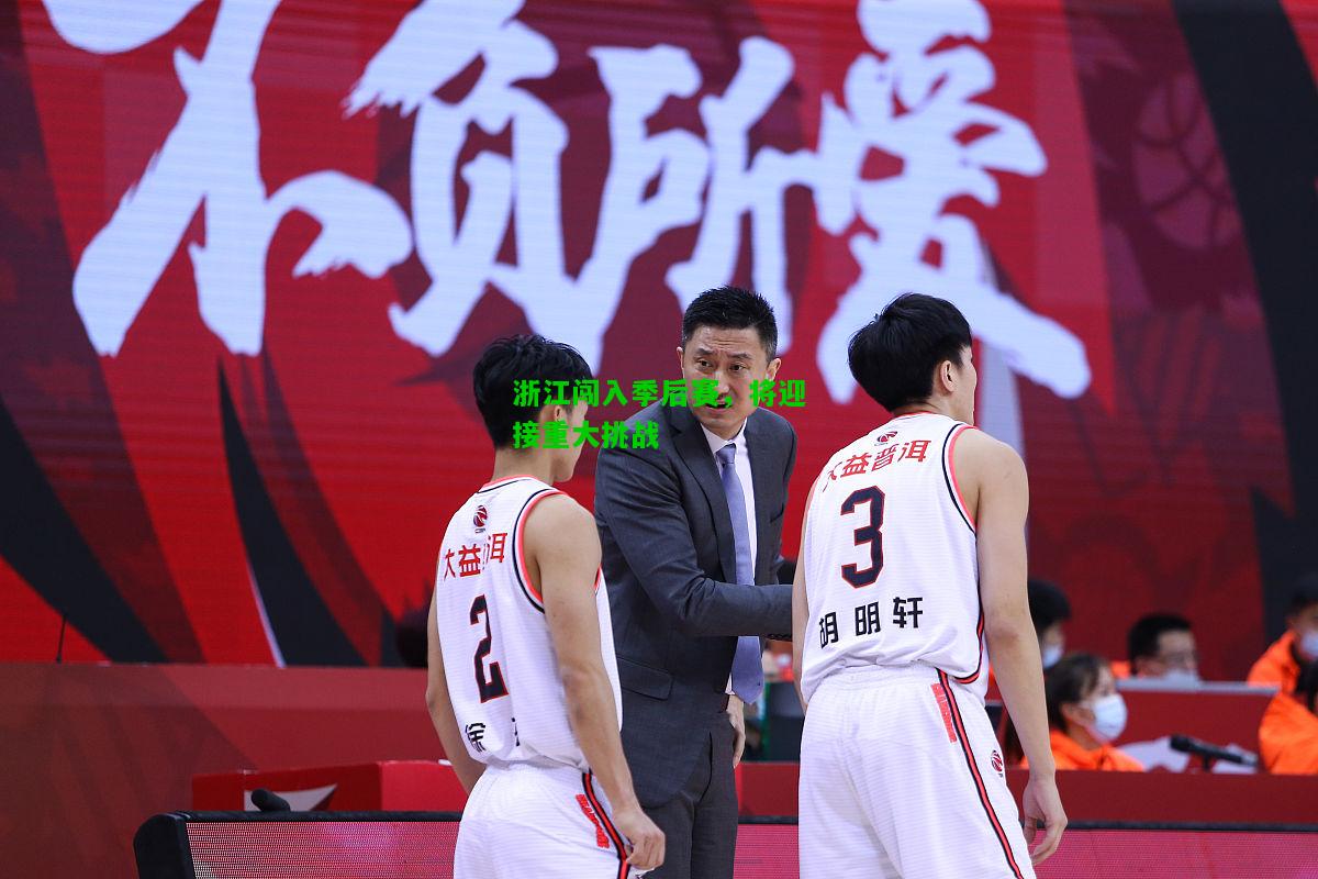 浙江闯入季后赛，将迎接重大挑战