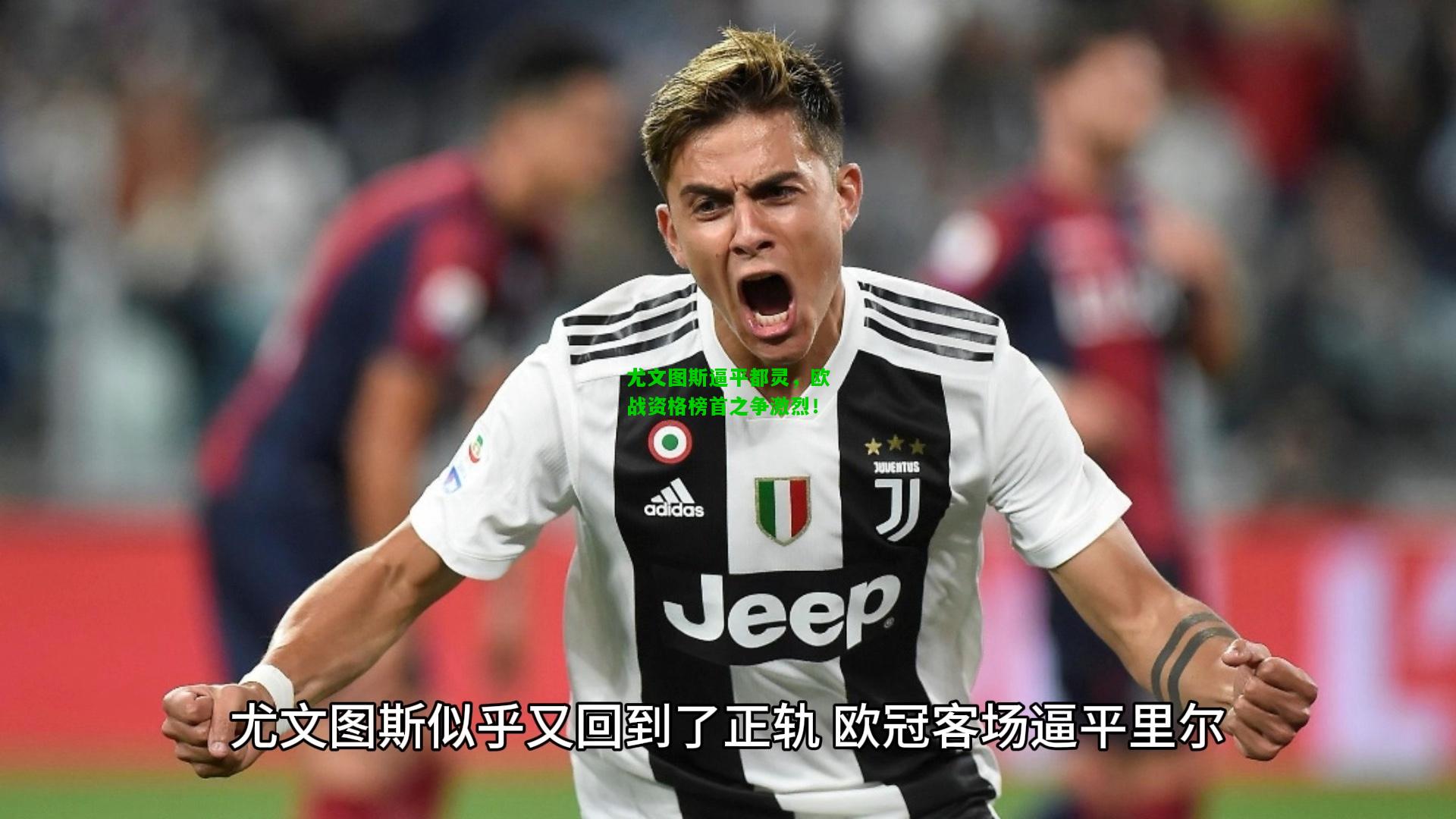 尤文图斯逼平都灵，欧战资格榜首之争激烈！