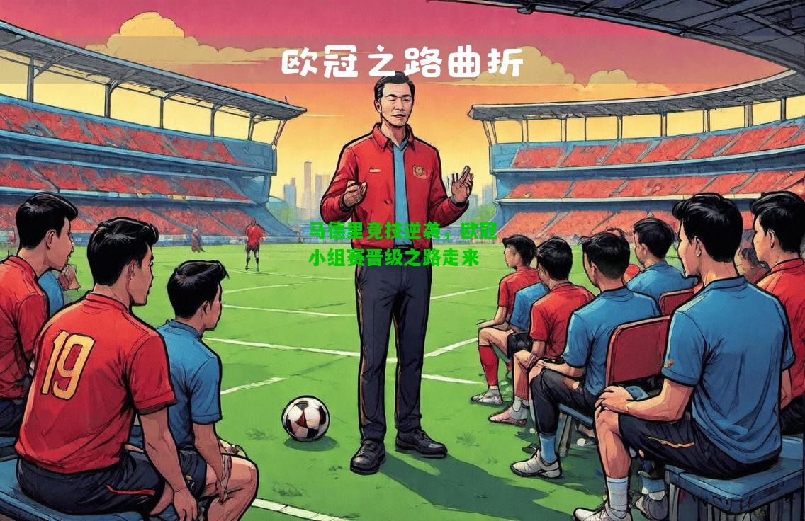 马德里竞技逆袭，欧冠小组赛晋级之路走来