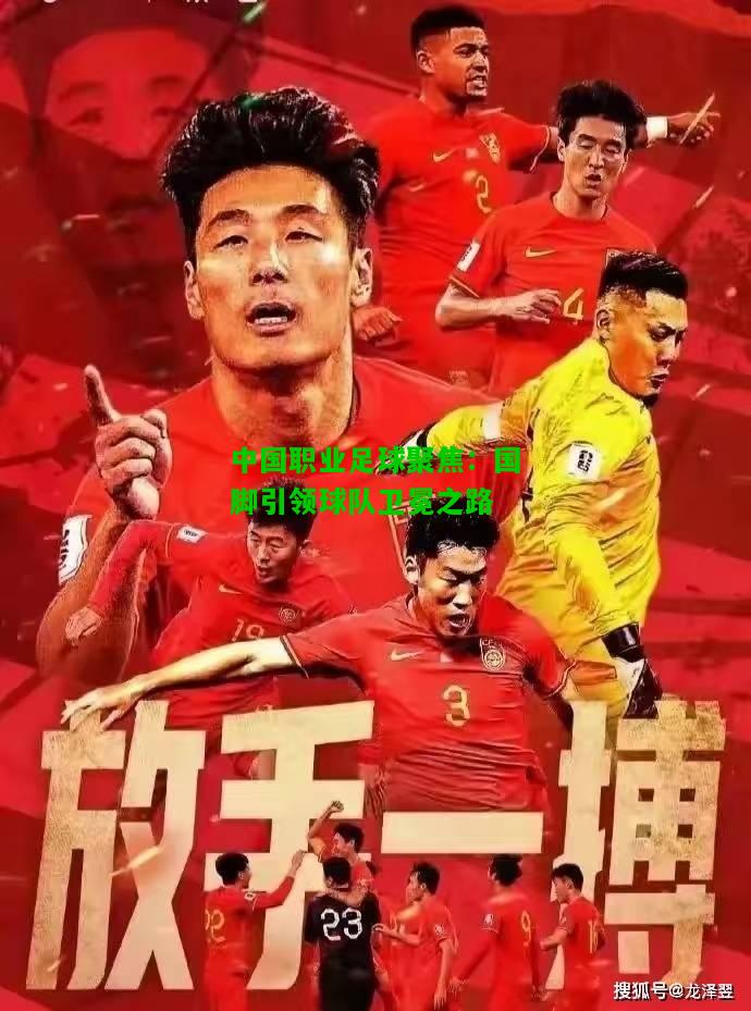 中国职业足球聚焦：国脚引领球队卫冕之路