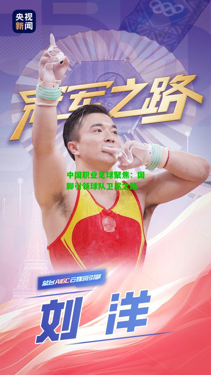 中国职业足球聚焦：国脚引领球队卫冕之路
