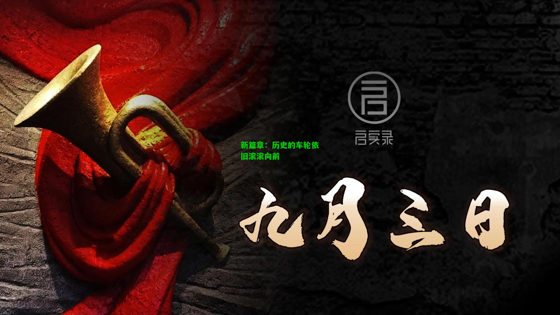 新篇章：历史的车轮依旧滚滚向前