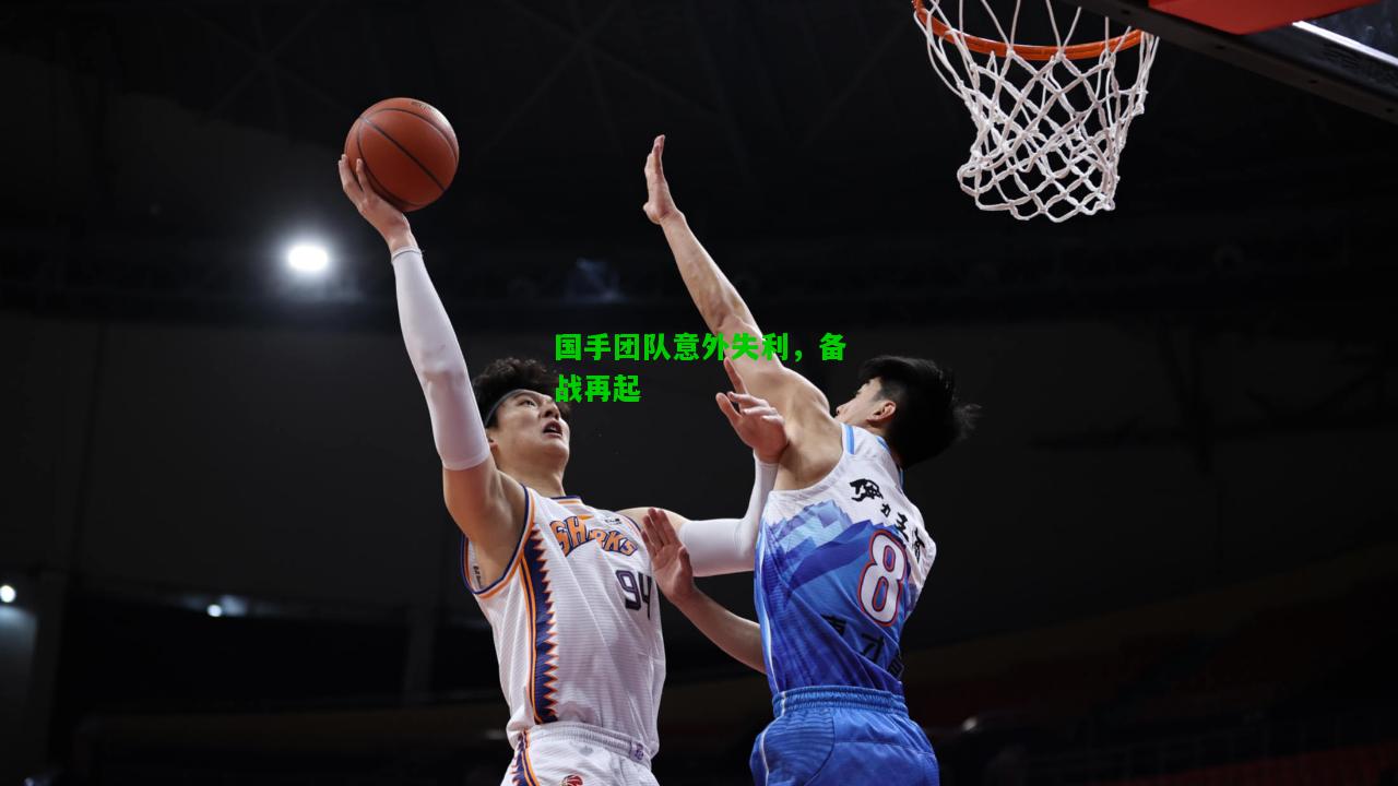 国手团队意外失利，备战再起
