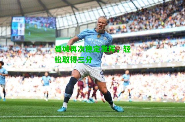 曼城再次稳定发挥，轻松取得三分