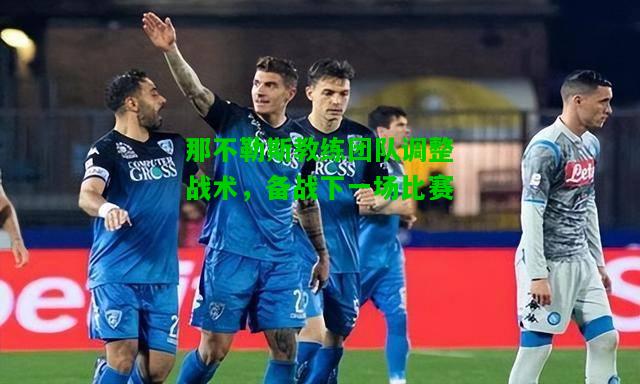 那不勒斯教练团队调整战术，备战下一场比赛
