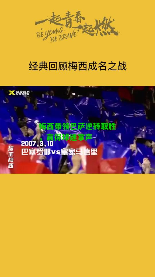 梅西带领巴萨逆转取胜，赢得球迷掌声